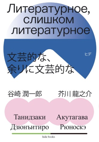Дзюнъитиро Танидзаки. Литературное, слишком литературное