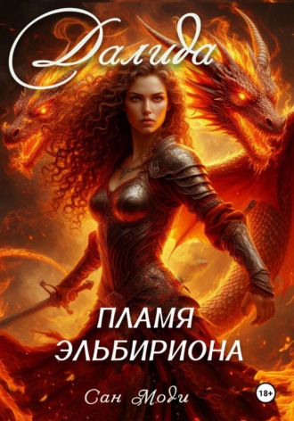 Сан Моди. Далида. Пламя Эльбириона