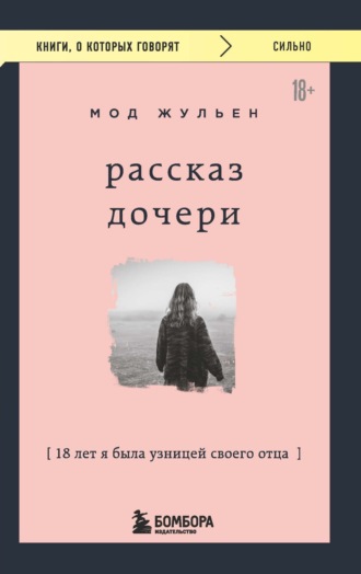 Мод Жульен. Рассказ дочери. 18 лет я была узницей своего отца