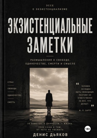 Денис Дьяков. Экзистенциальные заметки