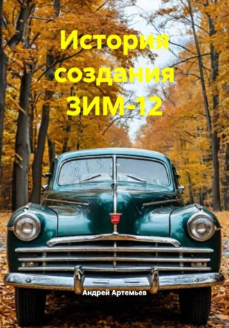 История создания ЗИМ-12. 
