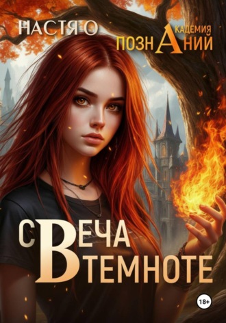 Свеча в темноте (Академия Познаний - 5). 