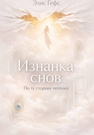 Элис Гефс. Изнанка снов. По ту сторону потолка