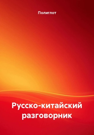 Полиглот. Русско-китайский разговорник