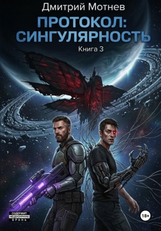 Протокол: сингулярность. 