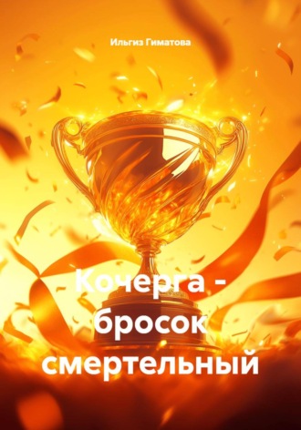 Кочерга - бросок смертельный. 