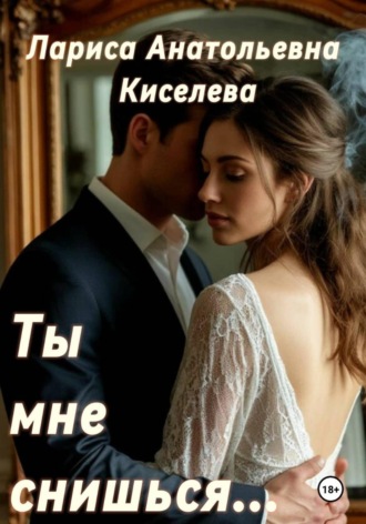 Лариса Анатольевна Киселева. Ты мне снишься...