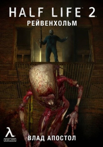 Влад Виорелович Апостол. Half-Life 2: Рейвенхольм. После