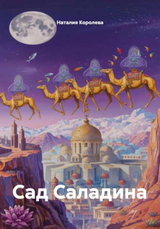 Наталия Королева. Сад Саладина