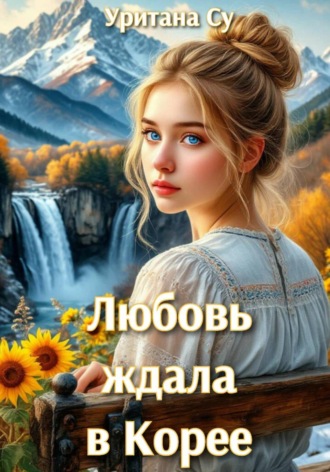 Уритана Су. Любовь ждала в Корее
