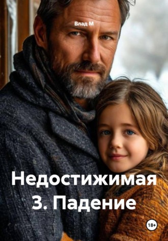 Влад М. Недостижимая 3. Падение