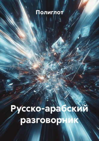 Полиглот. Русско-арабский разговорник