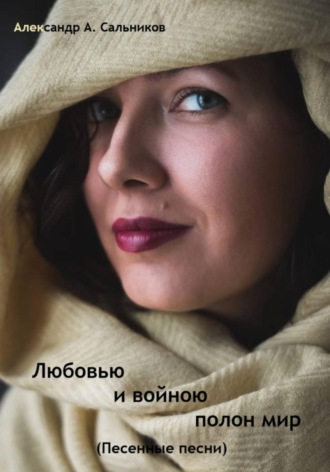 Александр Аркадьевич Сальников. Любовью и войною полон мир. Песенные песни