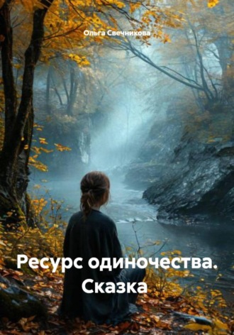 Ольга Свечникова. Ресурс одиночества. Сказка