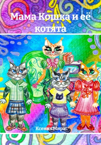 Ксения Мира. Мама Кошка и её котята