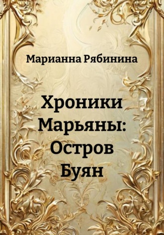 Марианна Рябинина. Хроники Марьяны: Остров Буян