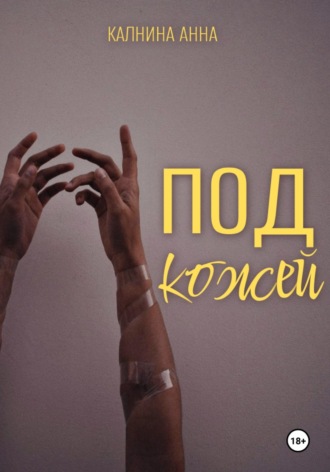 Анна Калнина. Под кожей