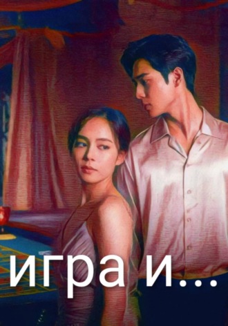 Игра и....  Лейсан