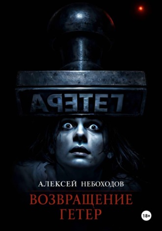 Алексей Небоходов. Возвращение Гетер