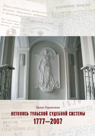 Ирина Парамонова. Летопись тульской судебной системы. 1777 – 2007