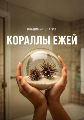 Кораллы ежей. 