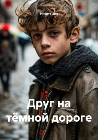 Друг на тёмной дороге. 