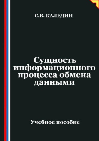 Сергей Каледин. Сущность информационного процесса обмена данными