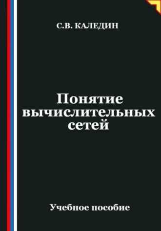 Сергей Каледин. Понятие вычислительных сетей
