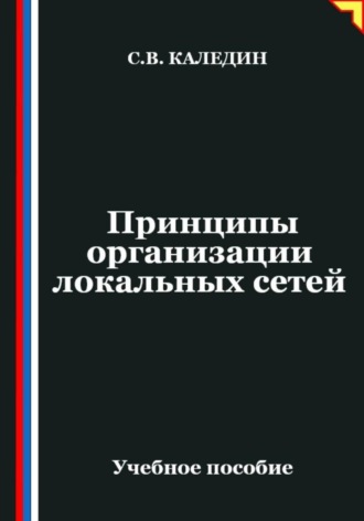 Сергей Каледин. Принципы организации локальных сетей