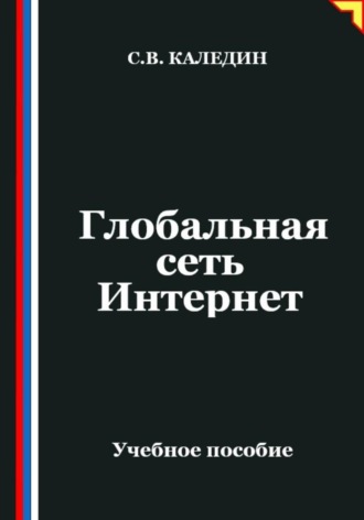Сергей Каледин. Глобальная сеть Интернет