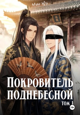 Мин Юэ. Покровитель поднебесной. Том 1