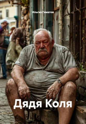 Дядя Коля. Ильгиз Гиматов