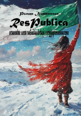 Роман Литвинцев. Respublica. Основные вехи Забайкальской государственности