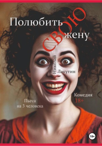 Николай Лакутин. Пьеса на 3 человека «Полюбить свою жену». Комедия