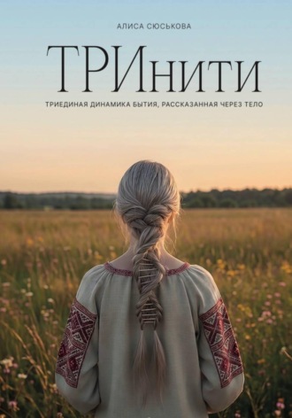 ТРИнити. Триединая динамика бытия, рассказанная через тело. Алиса Сюськова