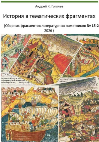 Андрей Константинович Гоголев. История в тематических фрагментах (Сборник фрагментов литературных памятников 15-2, 2026)