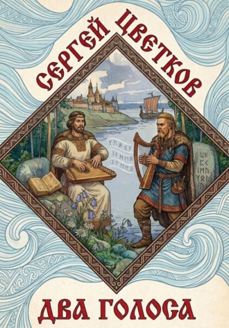 Сергей Эдуардович Цветков. Два голоса