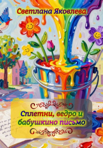 Светлана Яковлева. Сплетни, ведро и бабушкино письмо