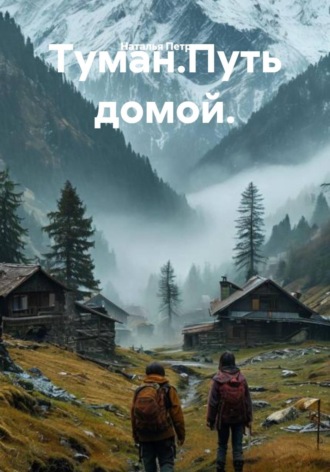 Наталья Петрова. Туман. Путь домой