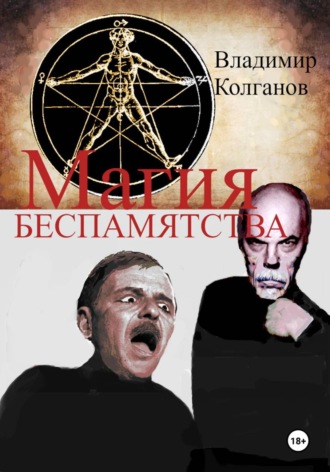 Владимир Колганов. Магия беспамятства