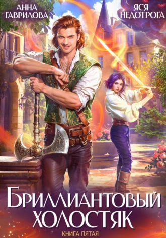 Анна Гаврилова. Бриллиантовый холостяк. Книга 5