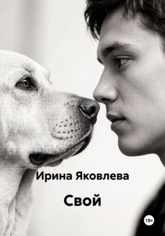 Ирина Яковлева. Свой