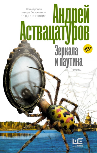 Андрей Аствацатуров. Зеркала и паутина