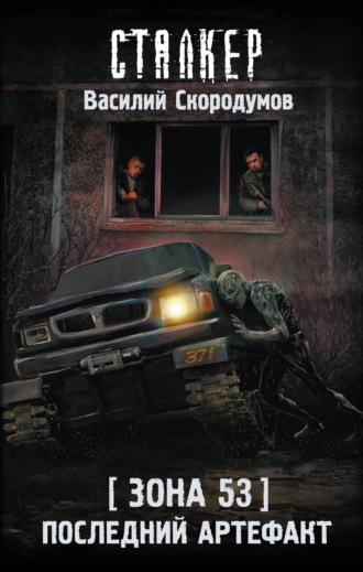 Василий Скородумов. Зона 53. Последний артефакт