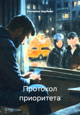 Екатерина Зарубина. Протокол приоритета
