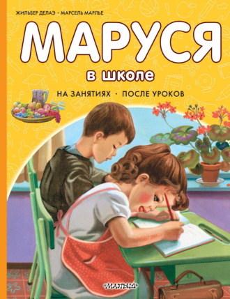 Маруся в школе. На занятиях. После уроков. Жильбер Делаэ