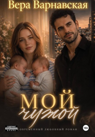 Вера Варнавская. Мой чужой