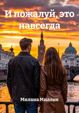 Милана Миллик. И пожалуй, это навсегда