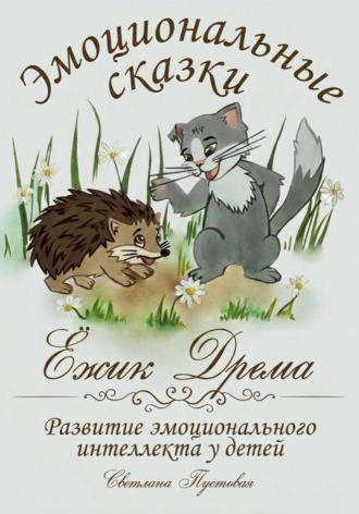 Светлана Пустовая. Ежик Дрёма. Эмоциональные сказки