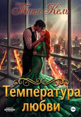 Таня Кель. Температура любви